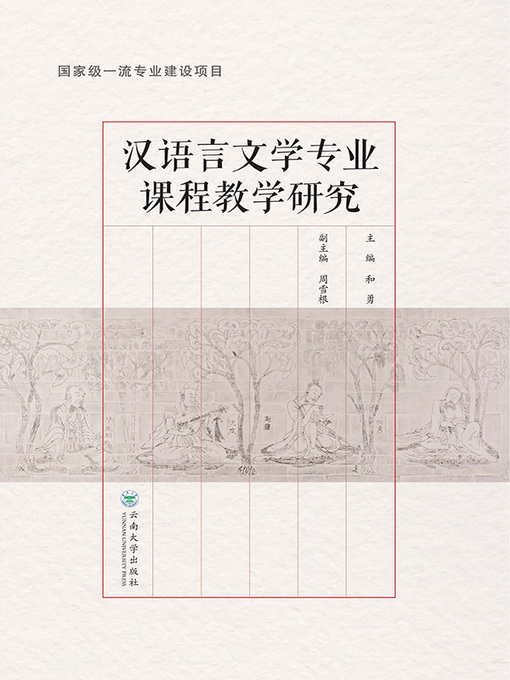 Title details for 汉语言文学专业课程教学研究 by 和勇主编 - Available